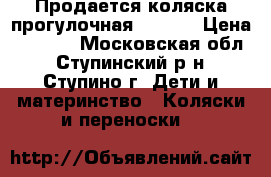 Продается коляска прогулочная AVANTI › Цена ­ 3 000 - Московская обл., Ступинский р-н, Ступино г. Дети и материнство » Коляски и переноски   